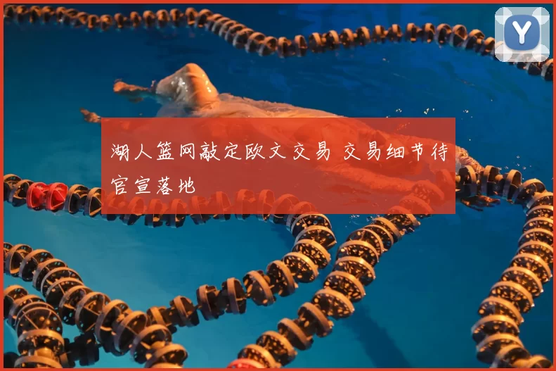湖人篮网敲定欧文交易 交易细节待官宣落地