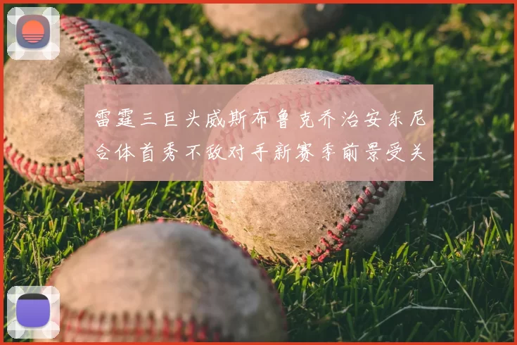 雷霆三巨头威斯布鲁克乔治安东尼合体首秀不敌对手新赛季前景受关注