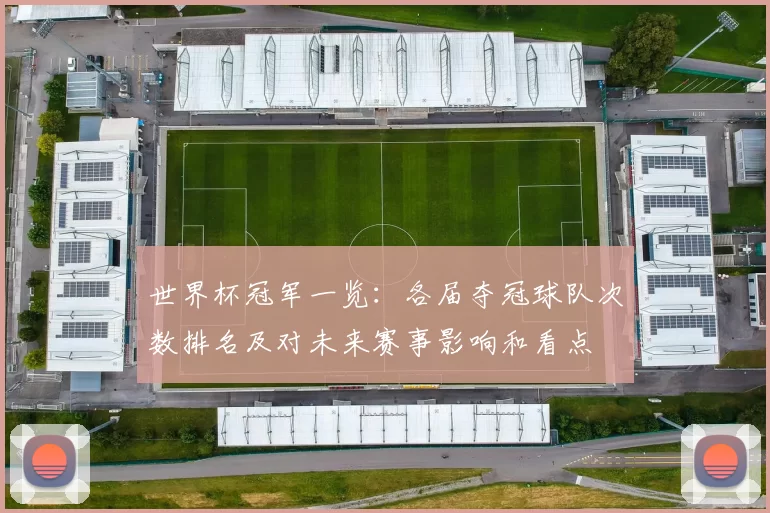 世界杯冠军一览:各届夺冠球队次数排名及对未来赛事影响和看点
