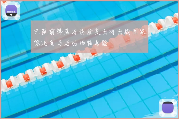 巴萨前锋莱万伤愈复出将出战国家德比皇马后防面临考验