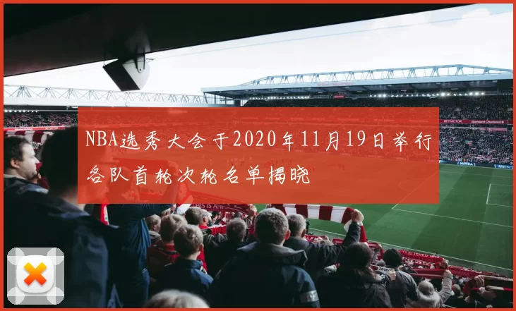 NBA选秀大会于2020年11月19日举行各队首轮次轮名单揭晓