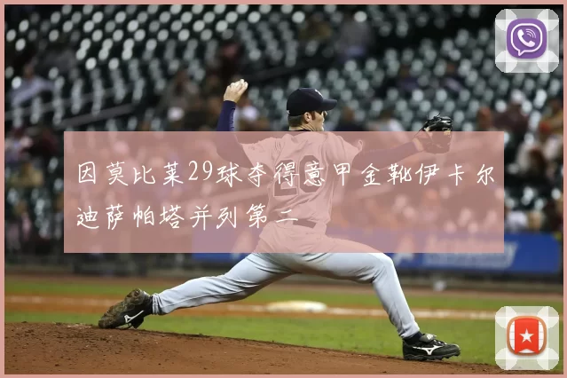因莫比莱29球夺得意甲金靴伊卡尔迪萨帕塔并列第二