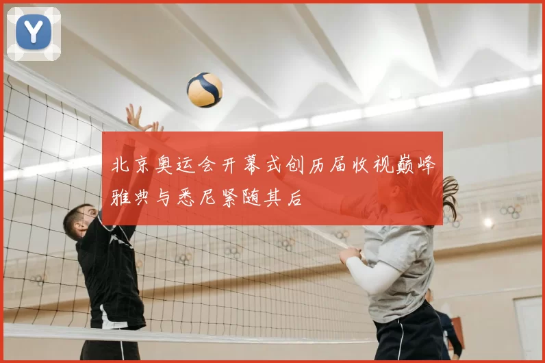 北京奥运会开幕式创历届收视巅峰雅典与悉尼紧随其后