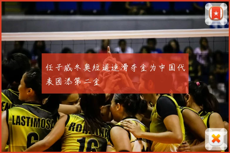 任子威冬奥短道速滑夺金为中国代表团添第二金