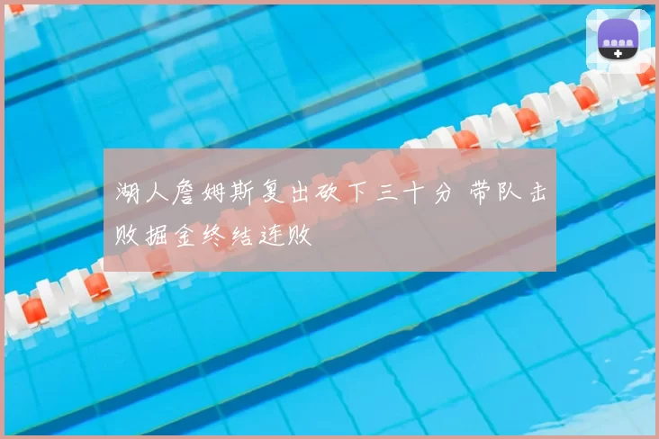 湖人詹姆斯复出砍下三十分 带队击败掘金终结连败