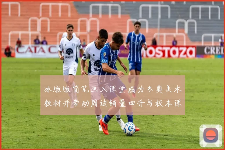 冰墩墩简笔画入课堂成为冬奥美术教材并带动周边销量回升与校本课程融合
