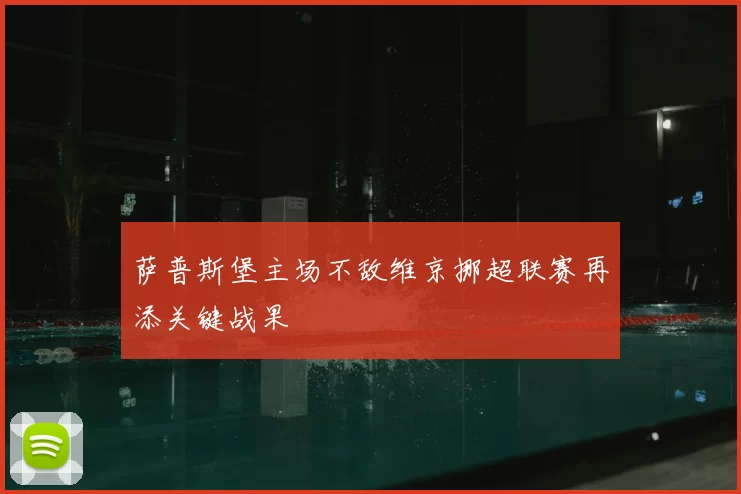 萨普斯堡主场不敌维京挪超联赛再添关键战果