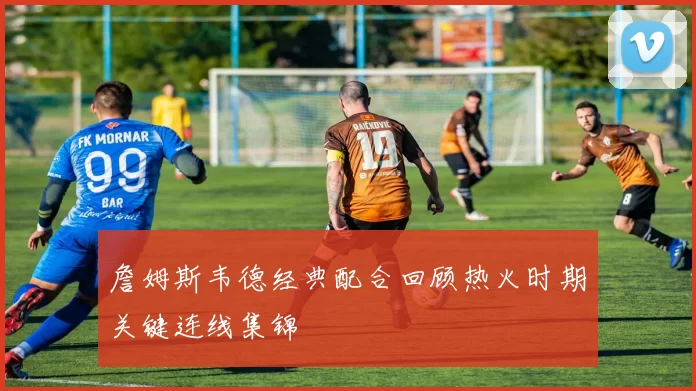 詹姆斯韦德经典配合回顾热火时期关键连线集锦