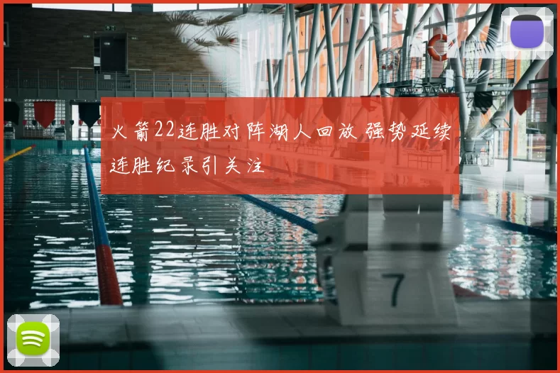 火箭22连胜对阵湖人回放 强势延续连胜纪录引关注