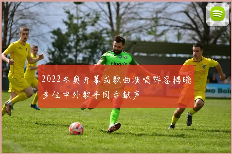 2022冬奥开幕式歌曲演唱阵容揭晓多位中外歌手同台献声