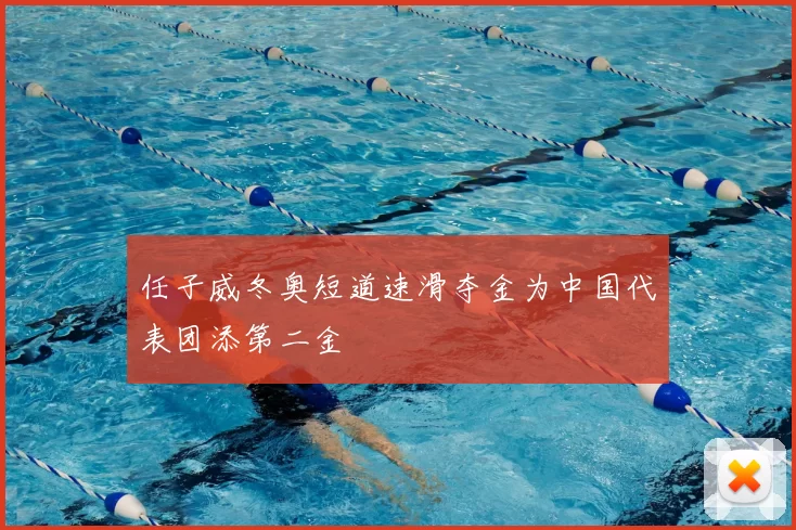 任子威冬奥短道速滑夺金为中国代表团添第二金