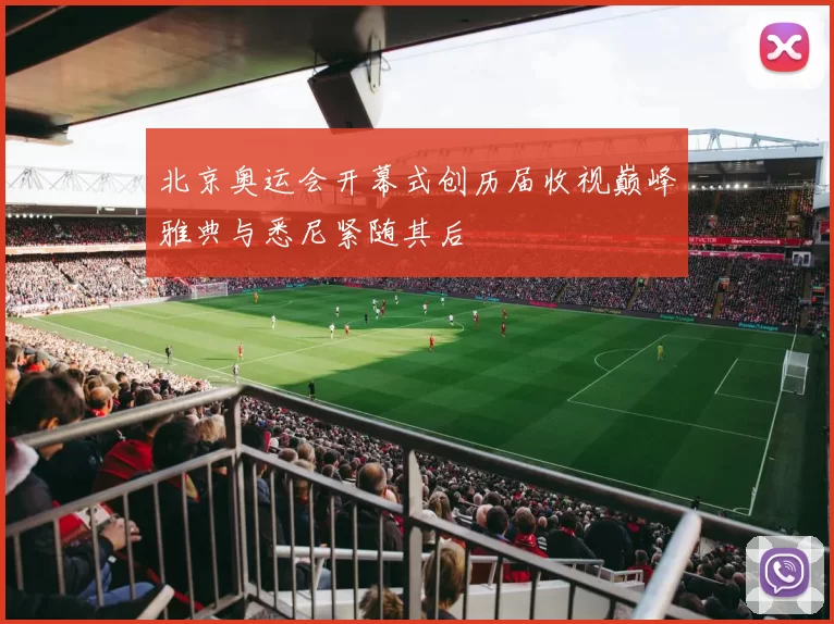 北京奥运会开幕式创历届收视巅峰雅典与悉尼紧随其后