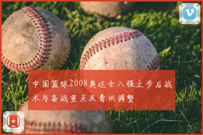 中国篮球2008奥运会八强止步后战术与备战重点及青训调整