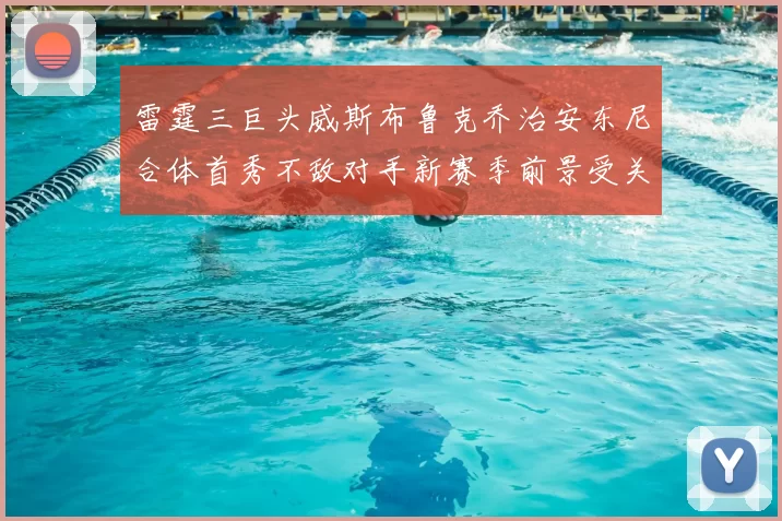 雷霆三巨头威斯布鲁克乔治安东尼合体首秀不敌对手新赛季前景受关注