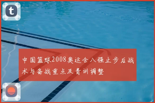 中国篮球2008奥运会八强止步后战术与备战重点及青训调整