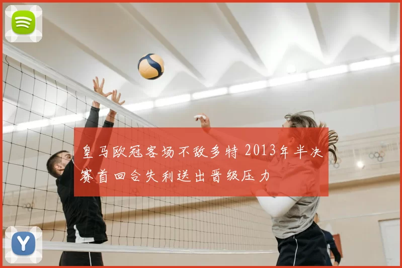 皇马欧冠客场不敌多特 2013年半决赛首回合失利送出晋级压力