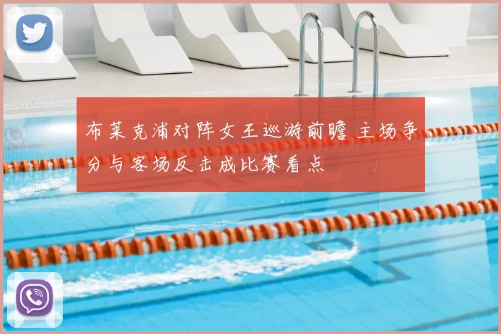 布莱克浦对阵女王巡游前瞻 主场争分与客场反击成比赛看点