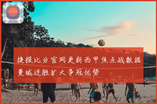 捷报比分官网更新西甲焦点战数据曼城连胜扩大争冠优势