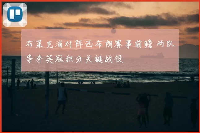 布莱克浦对阵西布朗赛事前瞻 两队争夺英冠积分关键战役
