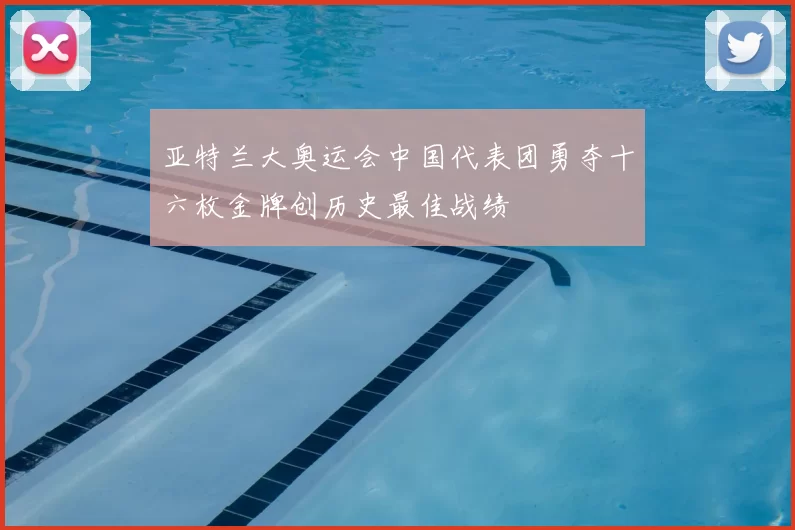 亚特兰大奥运会中国代表团勇夺十六枚金牌创历史最佳战绩