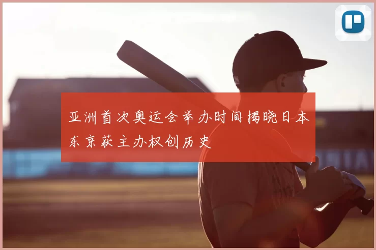 亚洲首次奥运会举办时间揭晓日本东京获主办权创历史
