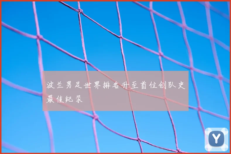 波兰男足世界排名升至首位创队史最佳纪录
