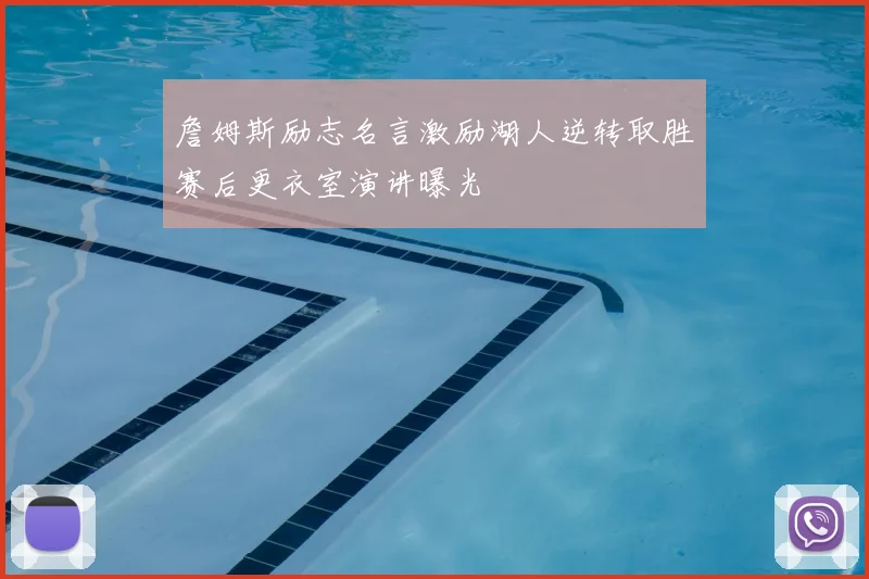 詹姆斯励志名言激励湖人逆转取胜赛后更衣室演讲曝光
