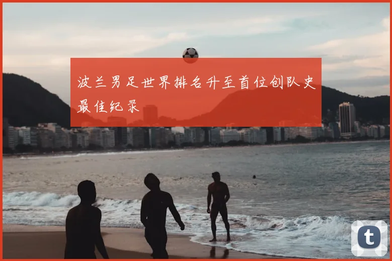 波兰男足世界排名升至首位创队史最佳纪录